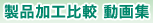 製品加工比較動画集